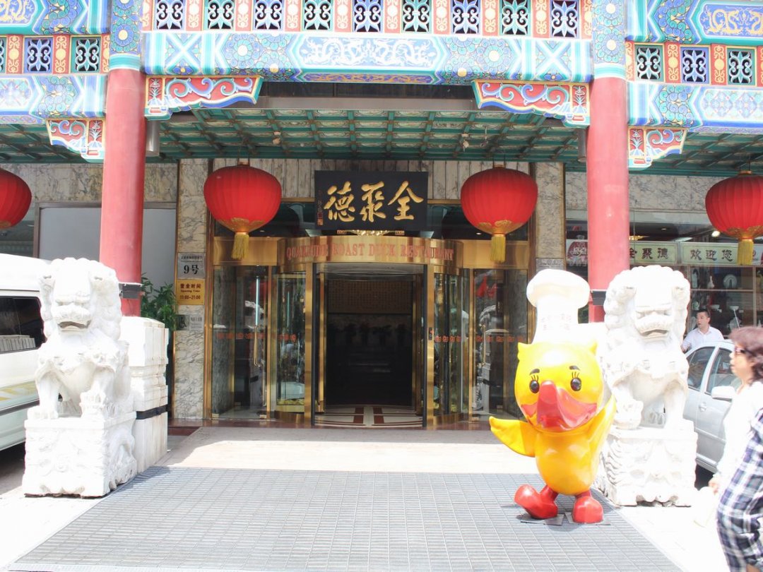 全聚德