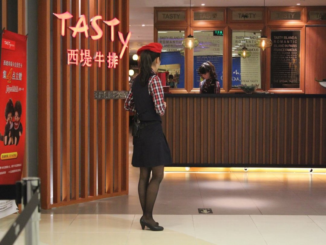 西堤牛排
