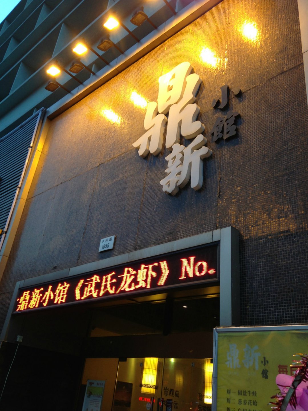 鼎新小馆