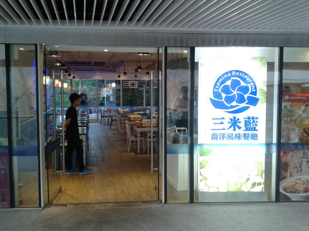 三米蓝