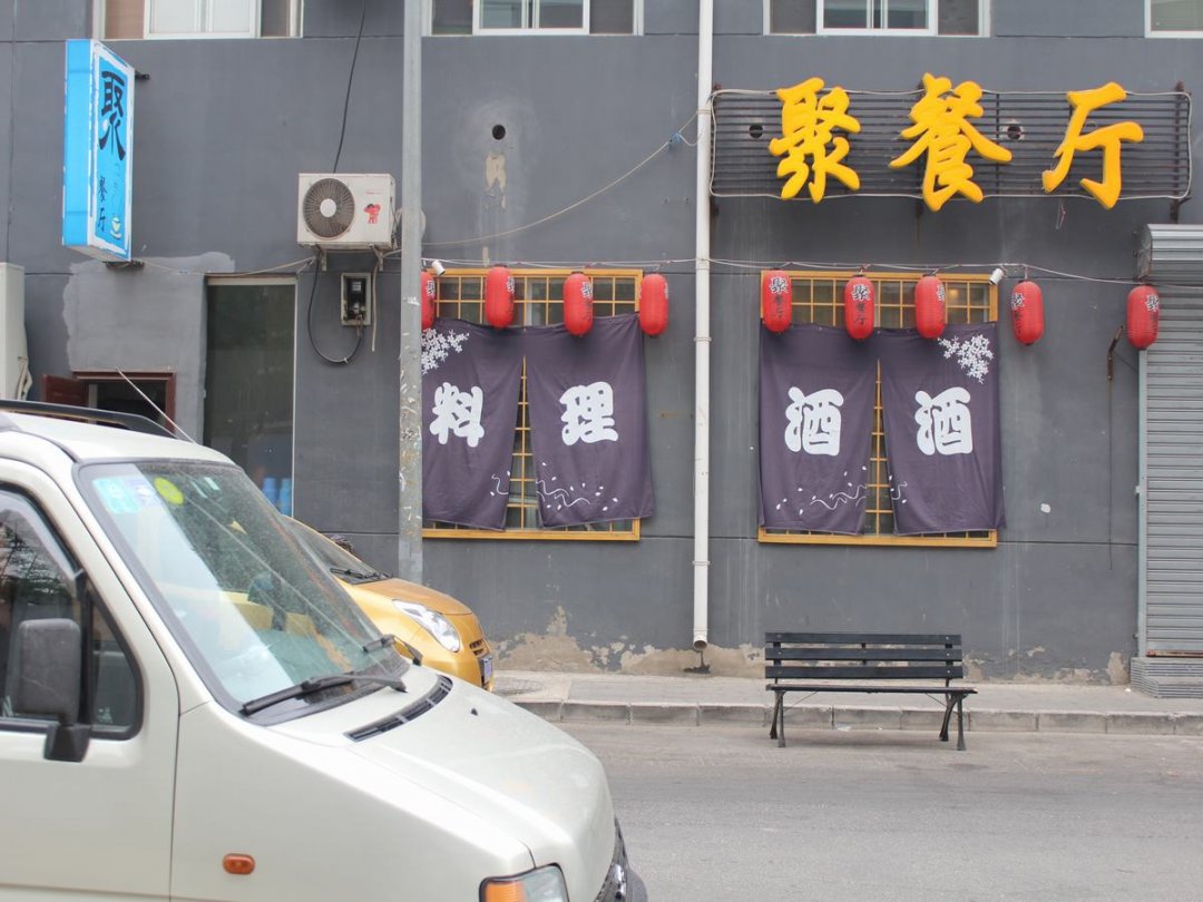 聚餐厅