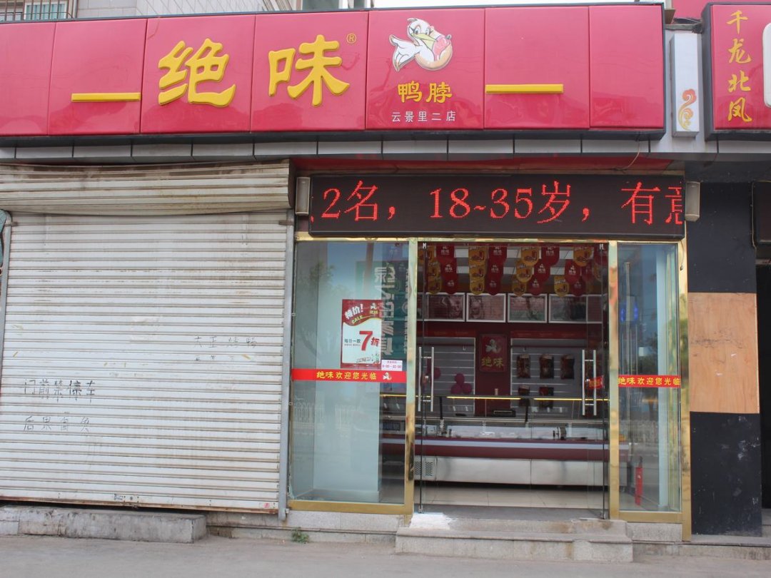 绝味鸭脖