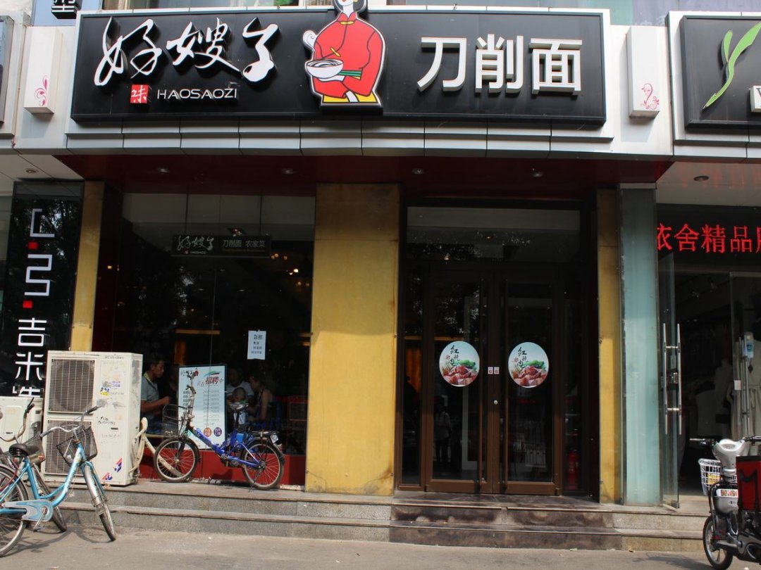 好嫂子刀削面