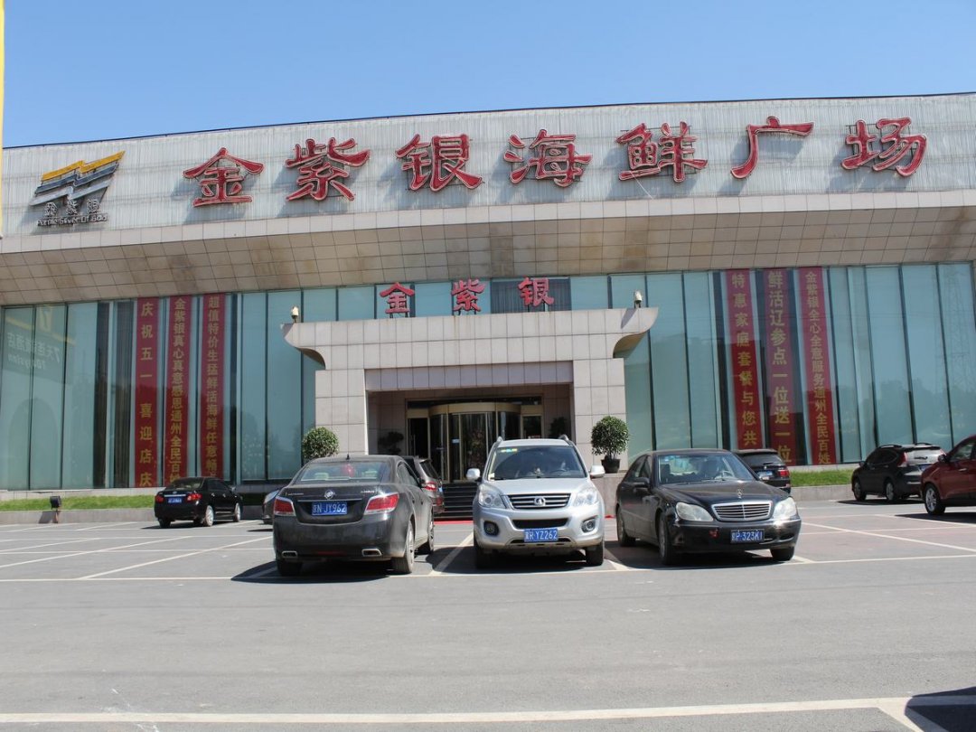金紫银海鲜
