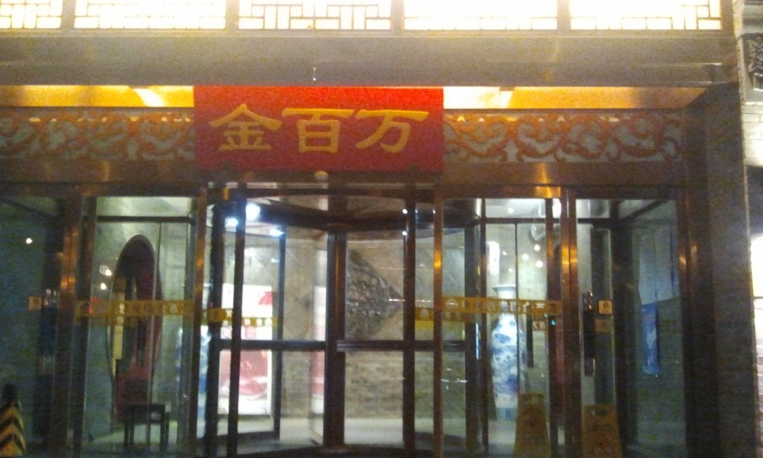 金百万烤鸭店