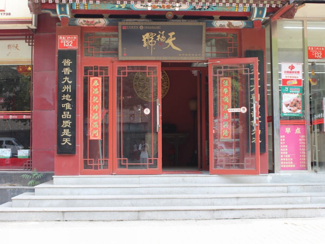 天福号