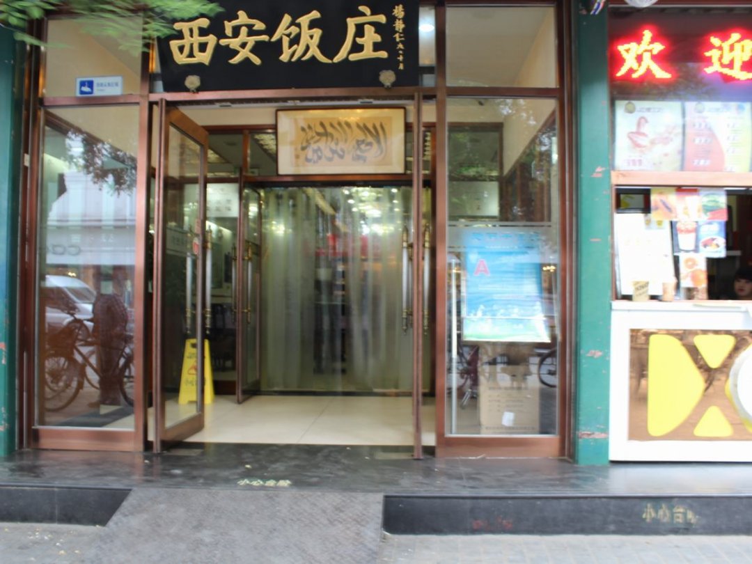老西安饭庄