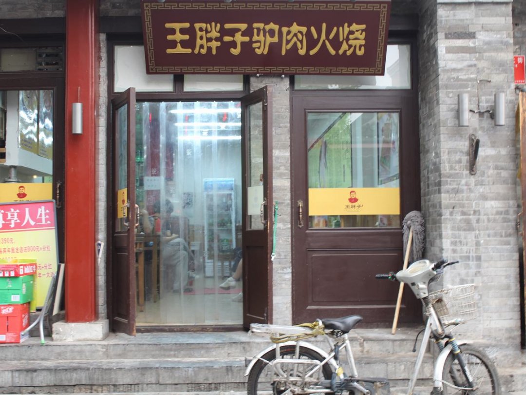 王胖子驴肉火烧