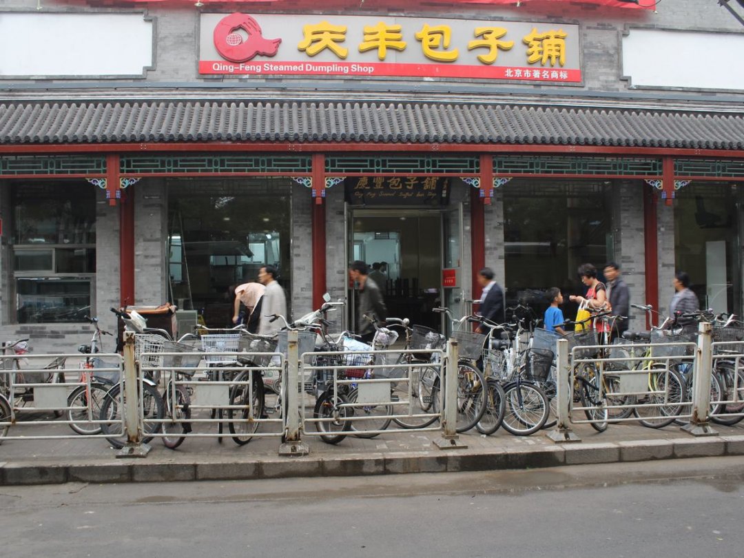 庆丰包子铺