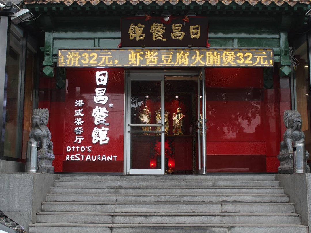 日昌餐馆