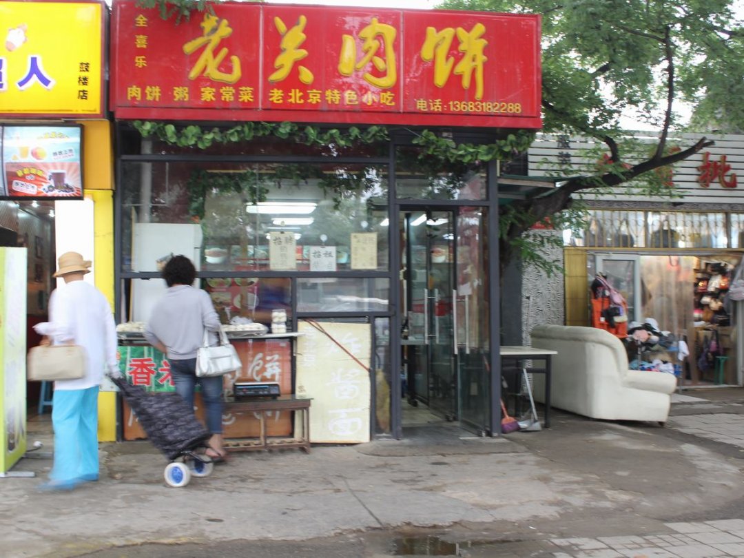 老关肉饼