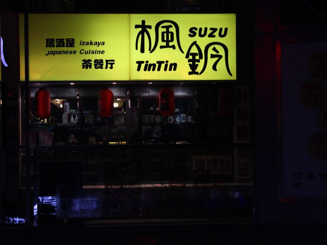 枫铃日本料理