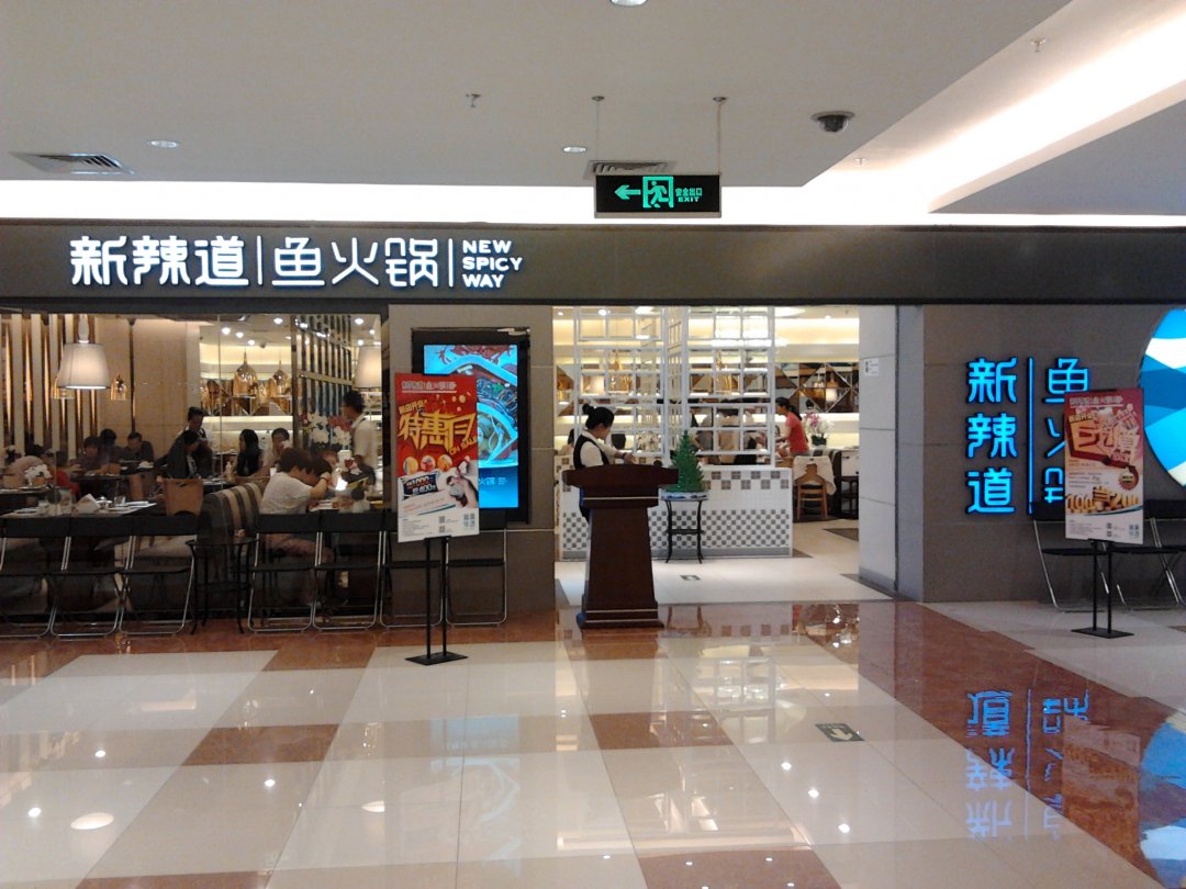 新辣道鱼火锅