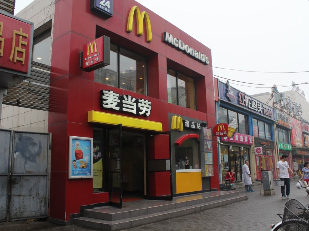 麦当劳