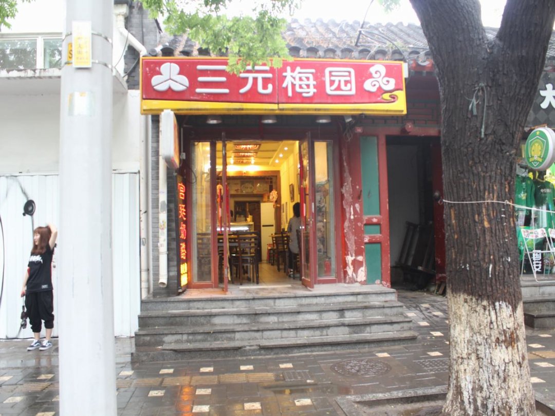 三元梅园