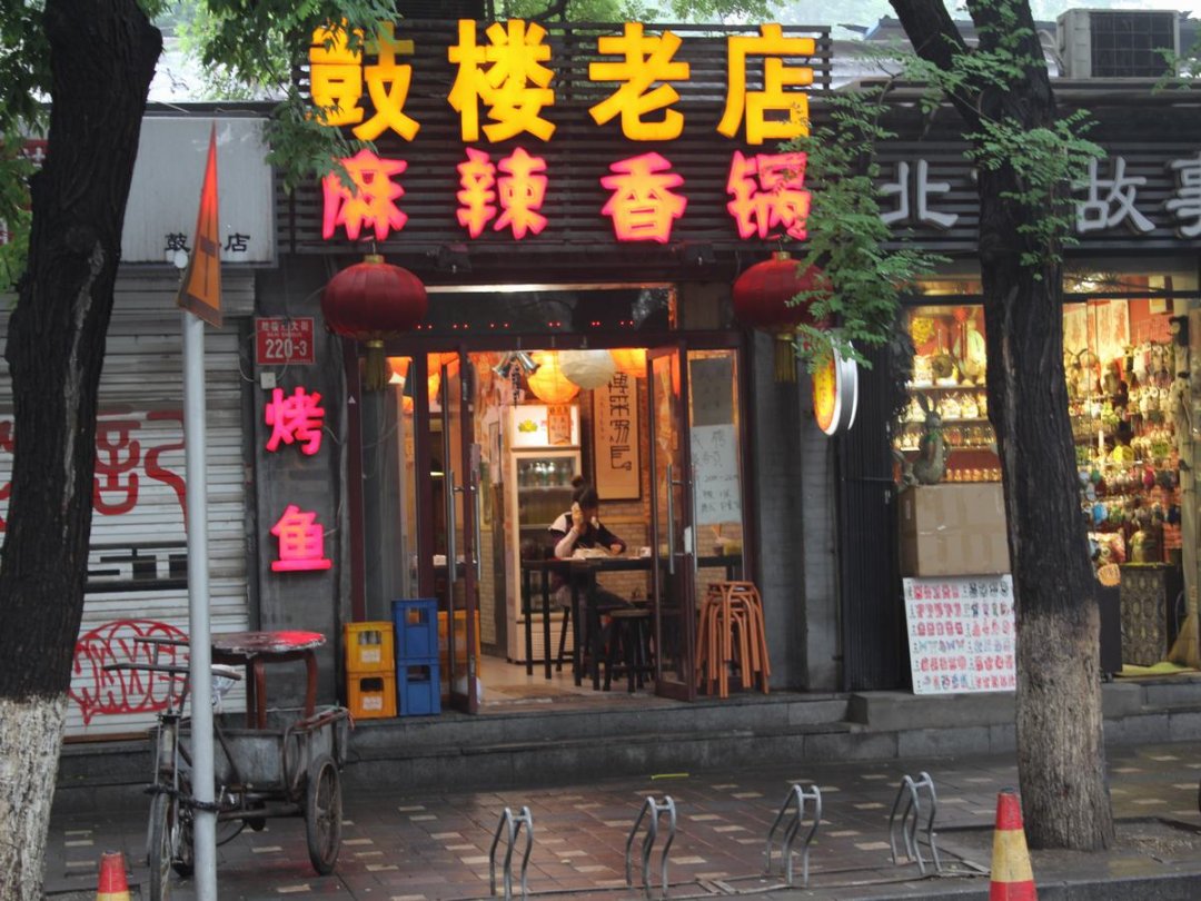 鼓楼老店麻辣香锅