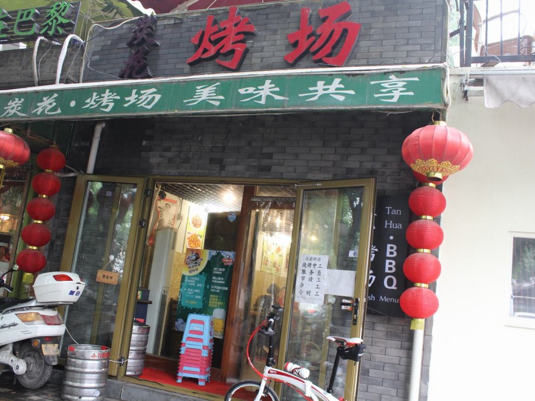 炭花烤场