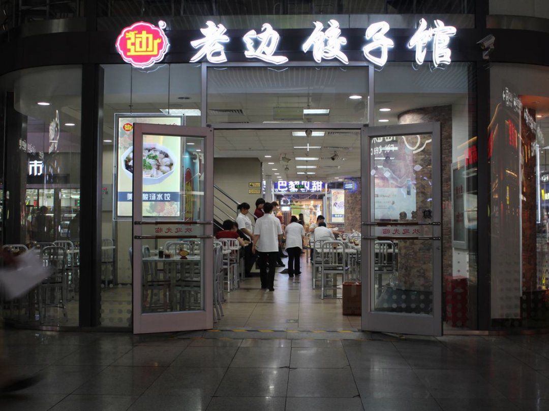 老边饺子馆