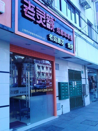 老灵额成都串串香