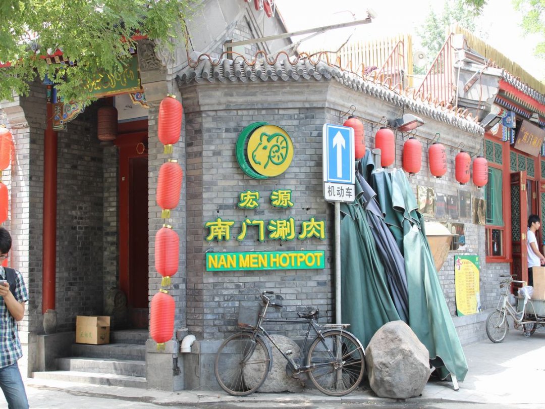 南门涮肉