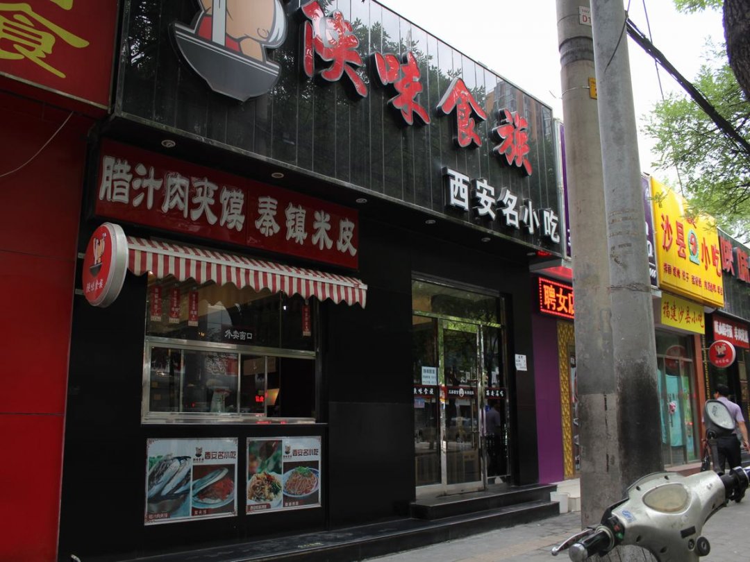 陕味食族