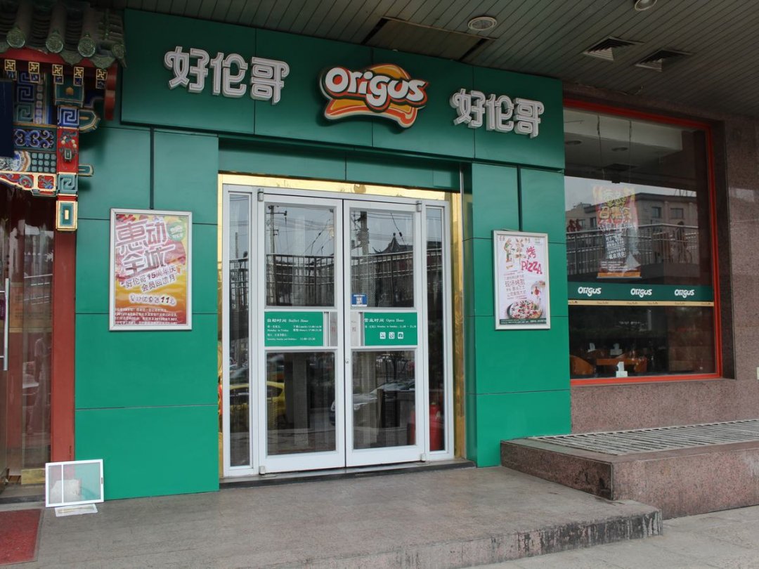 好伦哥