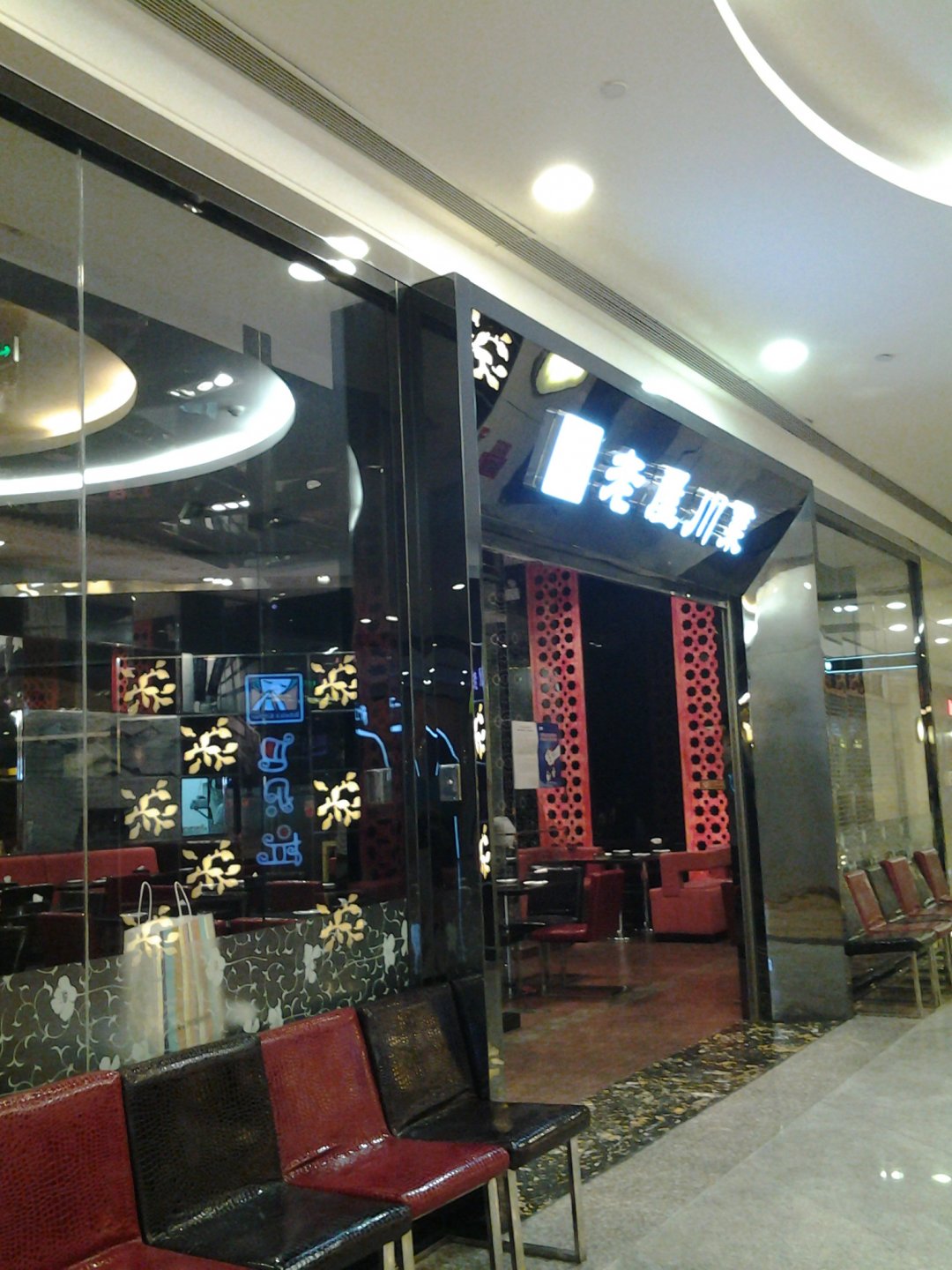 老屋川菜