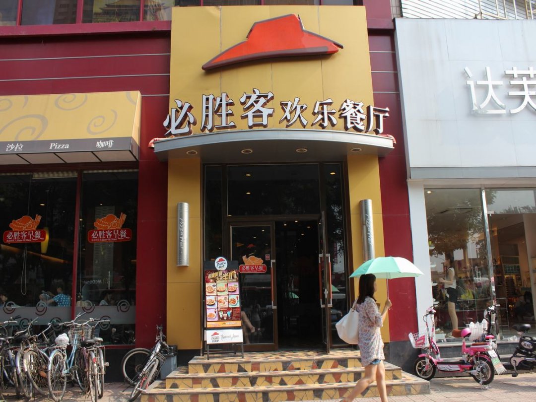 必胜客欢乐餐厅