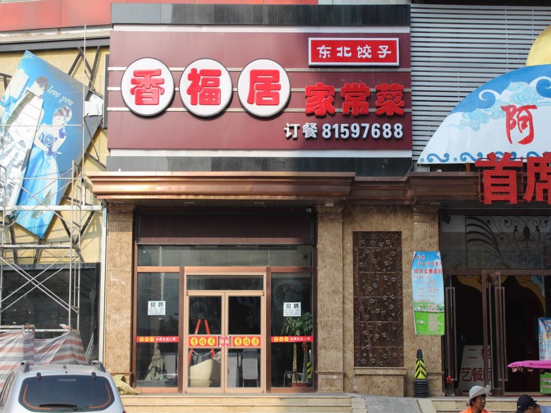 香福居家常菜