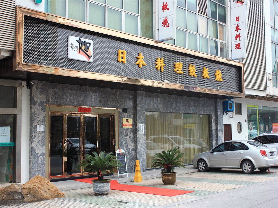 割烹旭日本料理铁板烧
