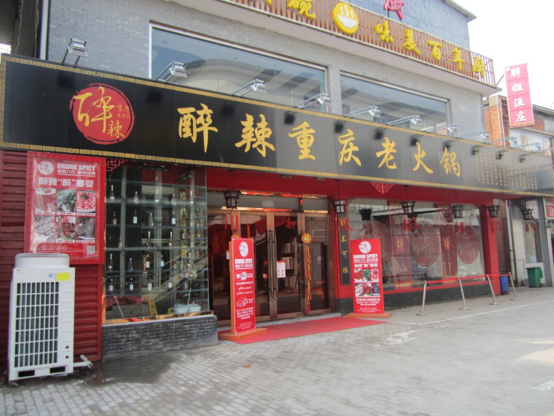 醉辣重庆老火锅