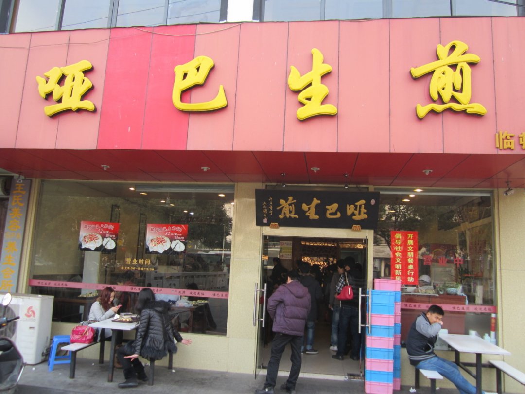 哑巴生煎