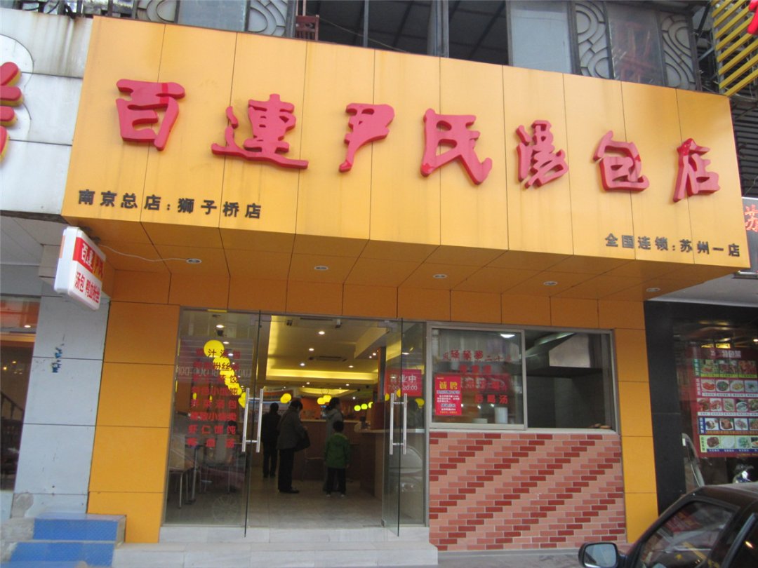 百连尹氏汤包店