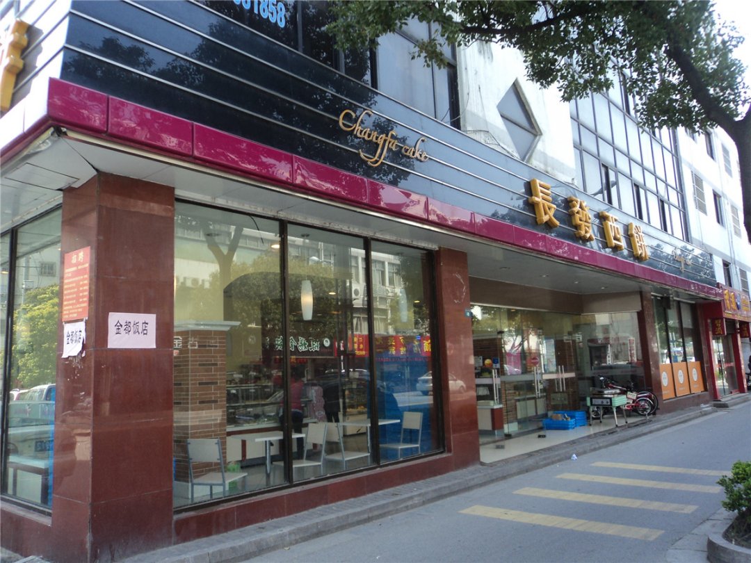 长发西饼
