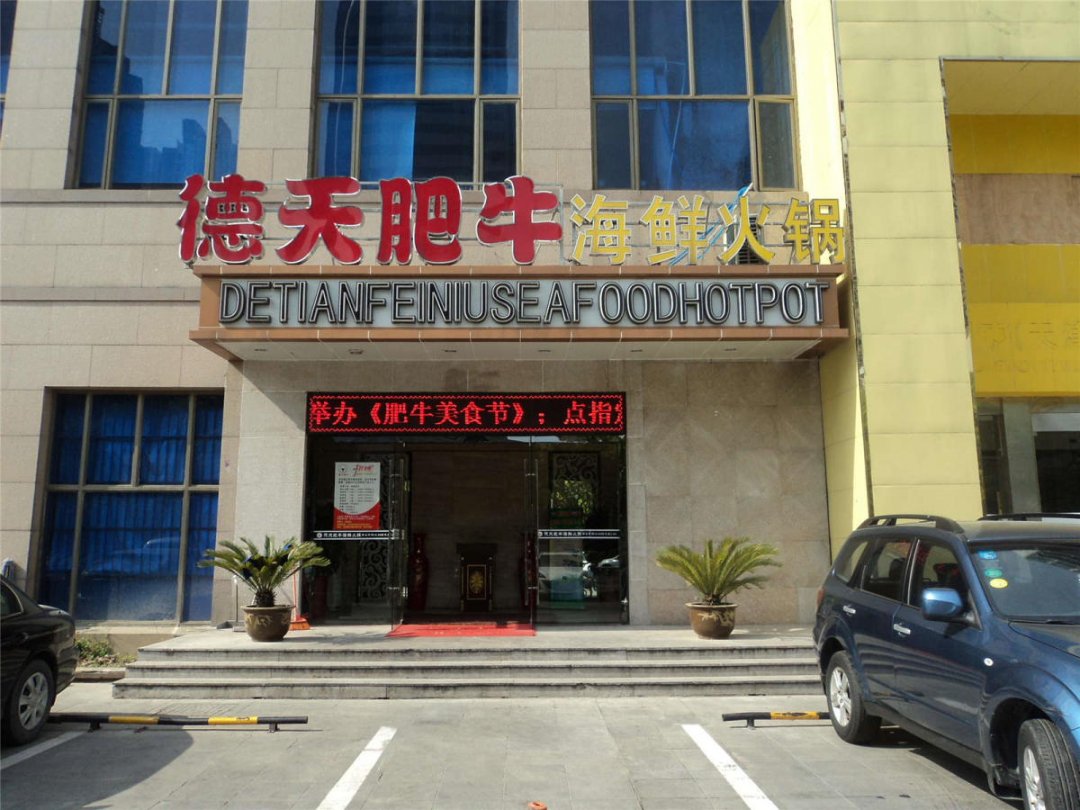 德天肥牛海鲜火锅