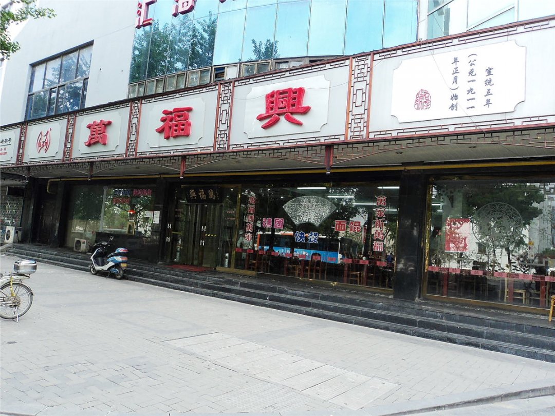 万福兴
