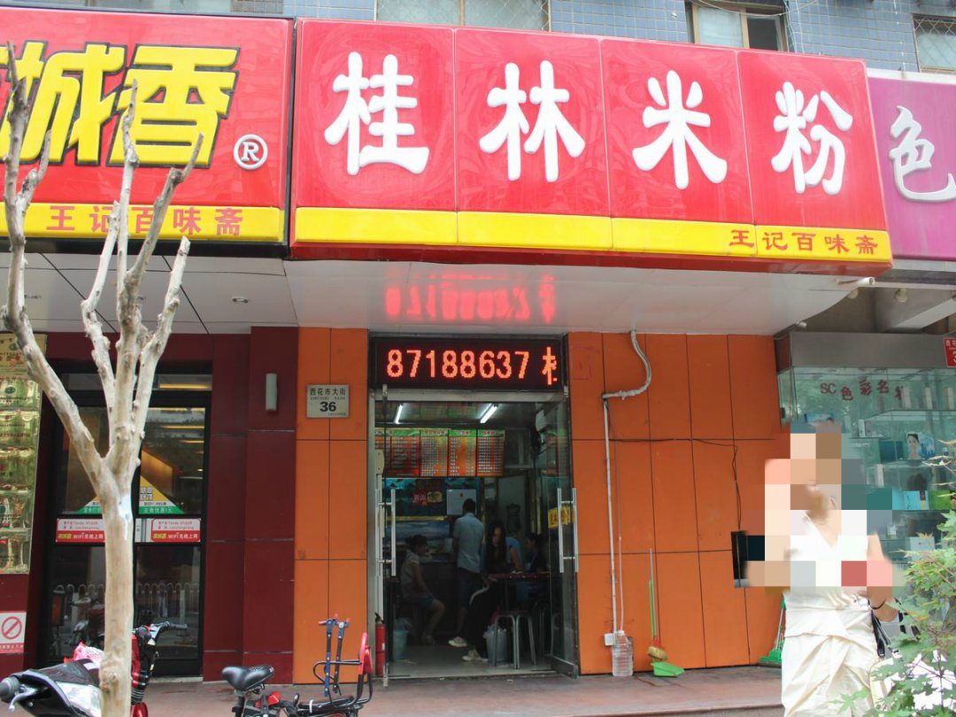 桂林米粉