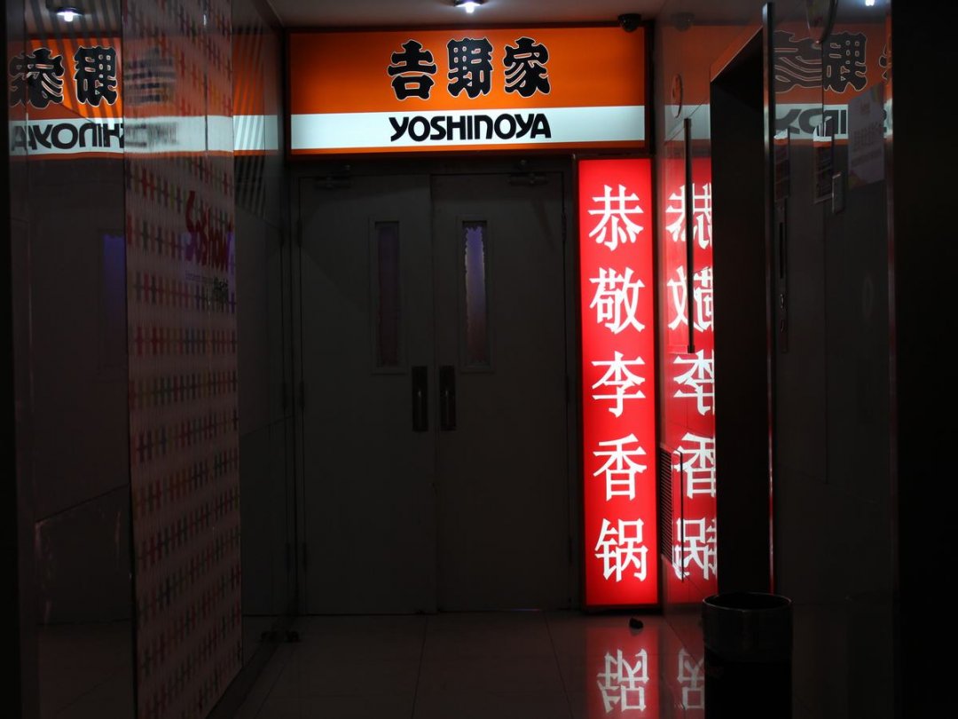 吉野家