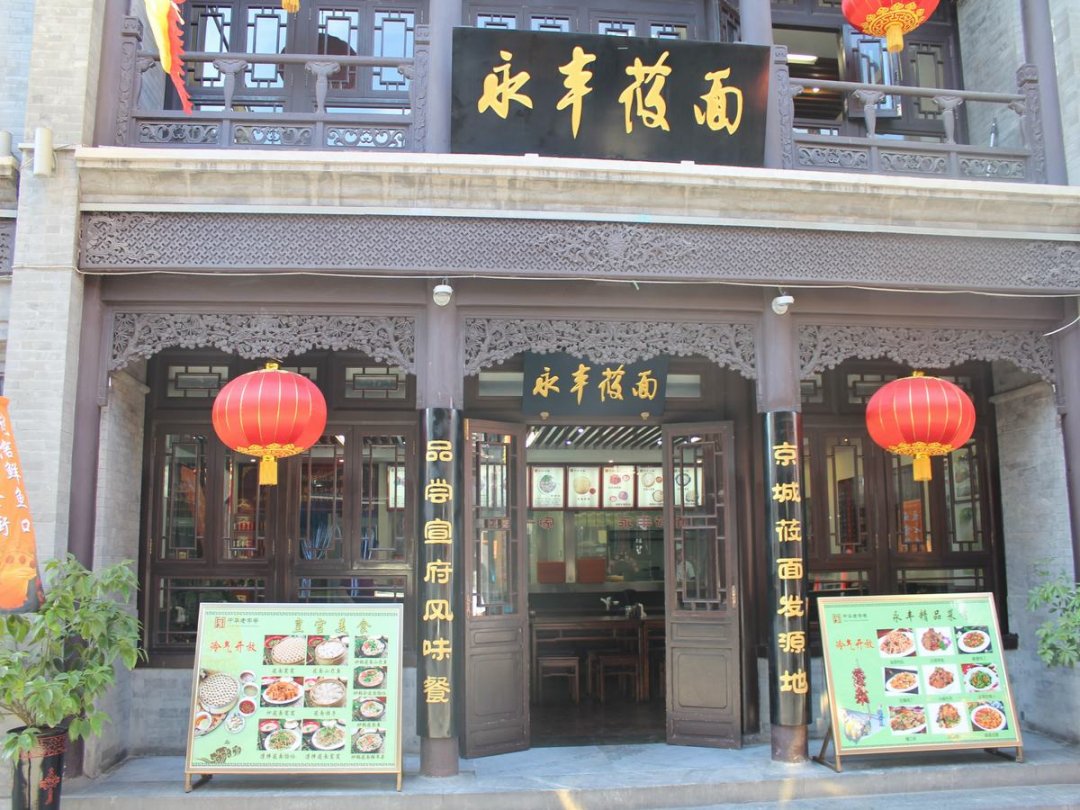 永丰莜面