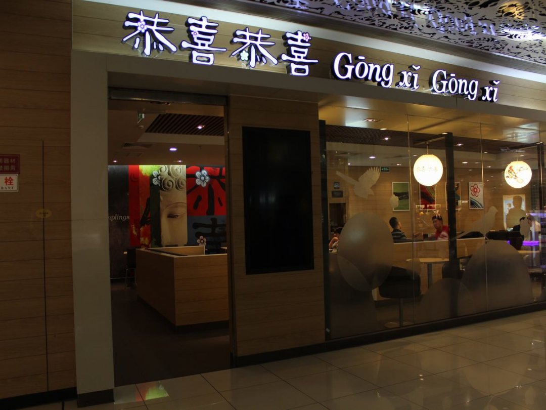 恭喜恭喜