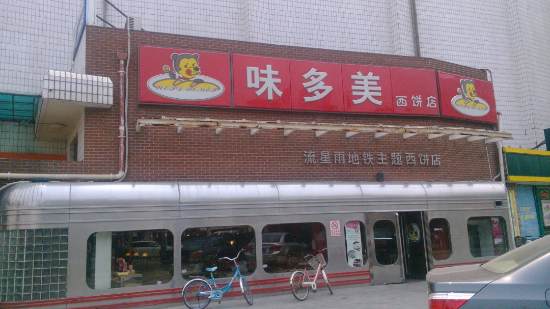 味多美