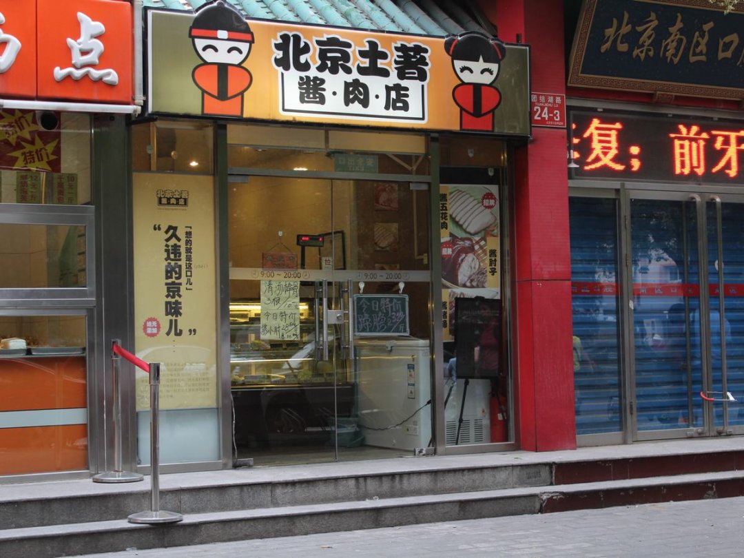北京土著酱肉店