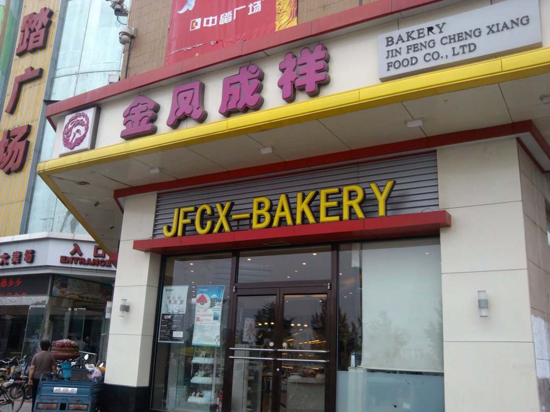 金凤成祥