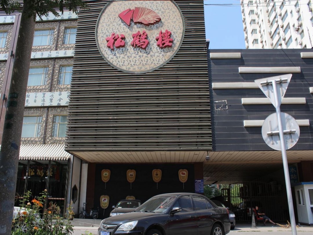 松鹤楼