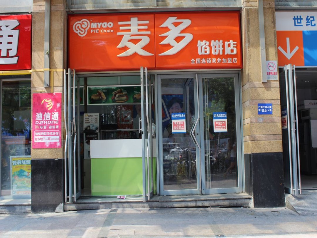 麦多馅饼