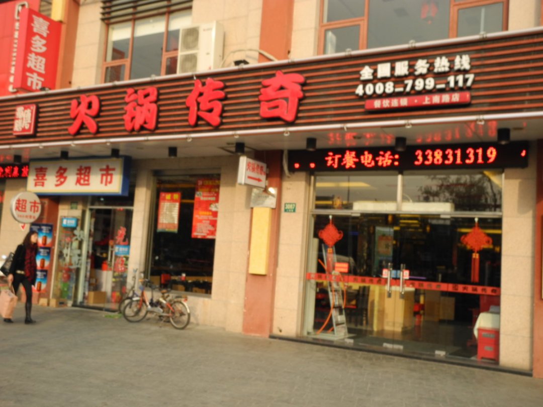 火锅传奇