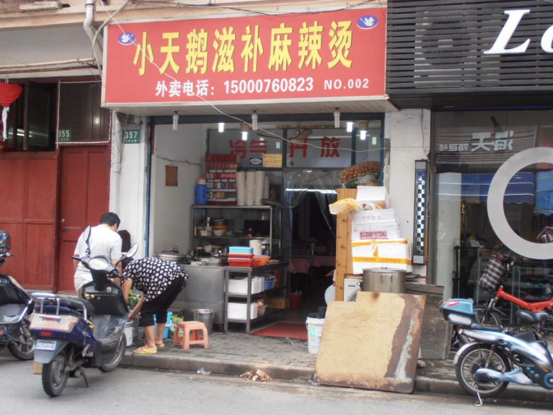 小天鹅滋补麻辣烫