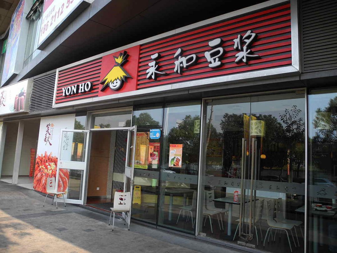 永和豆浆