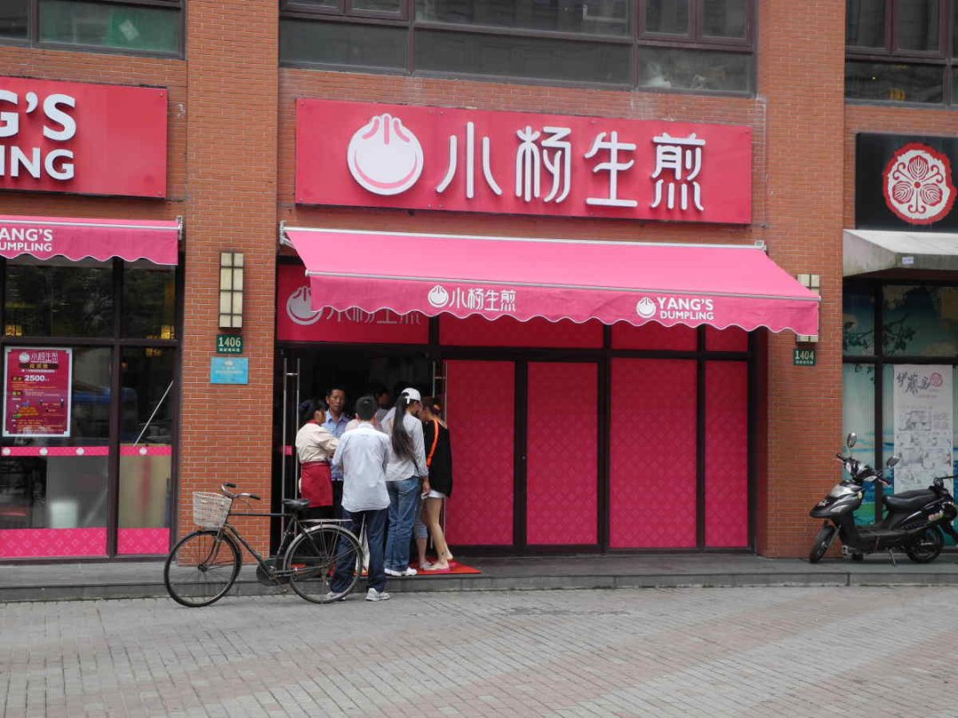 小杨生煎