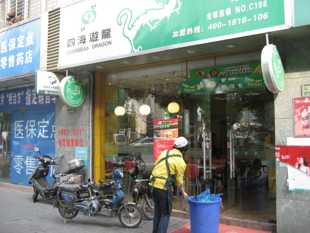 四海游龙
